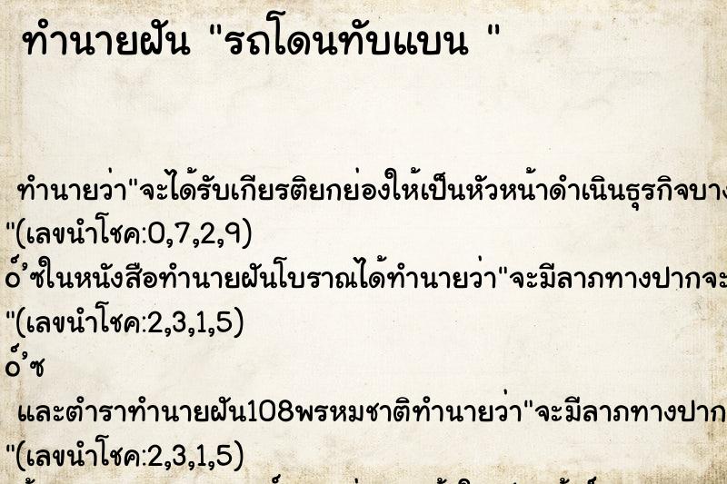 ทำนายฝันทำนายฝันรถโดนทับแบน